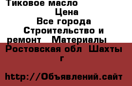    Тиковое масло Watco Teak Oil Finish. › Цена ­ 3 700 - Все города Строительство и ремонт » Материалы   . Ростовская обл.,Шахты г.